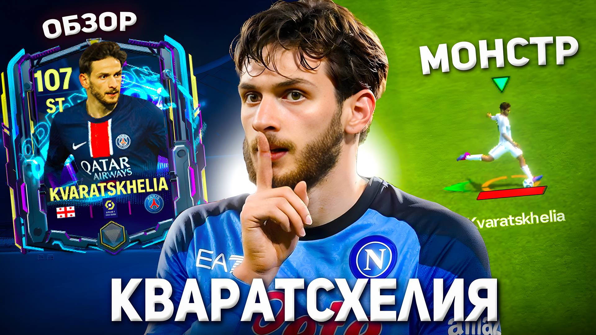 ОБЗОР на ХВИЧУ КВАРАЦХЕЛИЮ в FC MOBILE: лучший нападающий в ФК МОБАЙЛ! смотреть онлайн