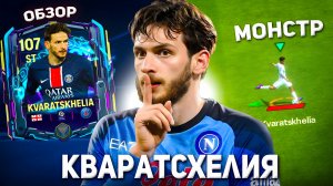 ОБЗОР на ХВИЧУ КВАРАЦХЕЛИЮ в FC MOBILE: лучший нападающий в ФК МОБАЙЛ!