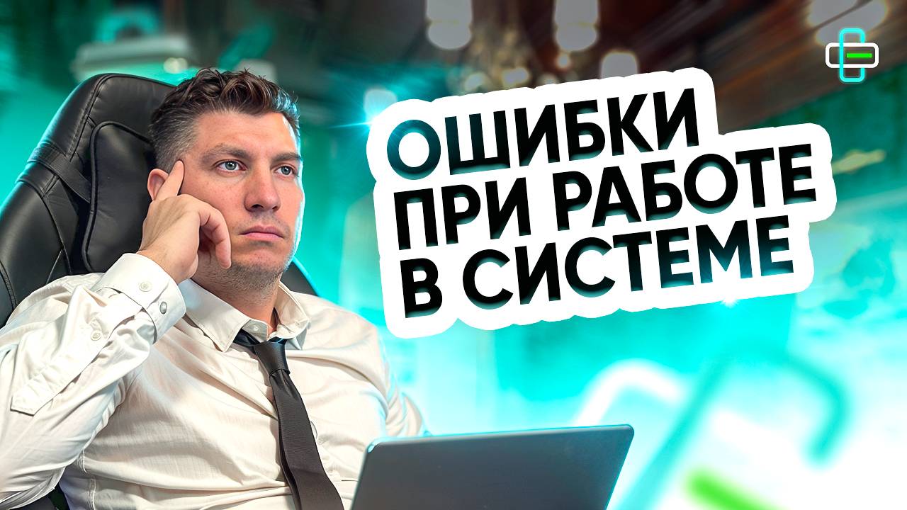 Ошибки при работе в системе смотреть онлайн