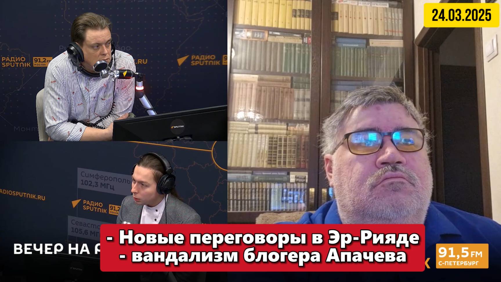 ⚡️ "Вечер на радио Sputnik" c Кириллом Федоровым | 24 марта 2025 смотреть онлайн