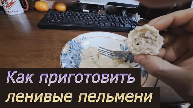 Ленивые пельмени: как я готовил и какие ошибки допустил