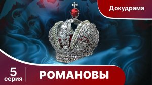 Романовы. Фильм Серия 5. StarMedia. Babich-Design. Документальный Фильм