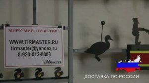 www.tirmaster.ru как открыть пневматический тир (мишени для тира).