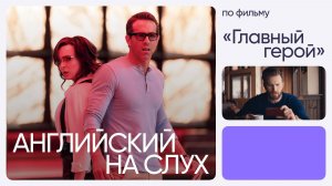 Английский на слух по фильмам | «Главный герой» | Онлайн-школа «Инглекс»