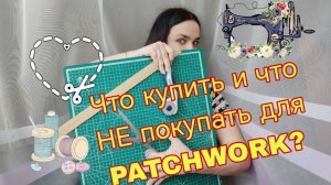 С чего начать заниматься лоскутным шитьем. Какие инструменты стоит сразу купить. Лоскутное шитье