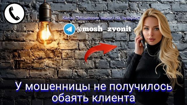 У мошенницы не получилось обаять клиента смотреть онлайн