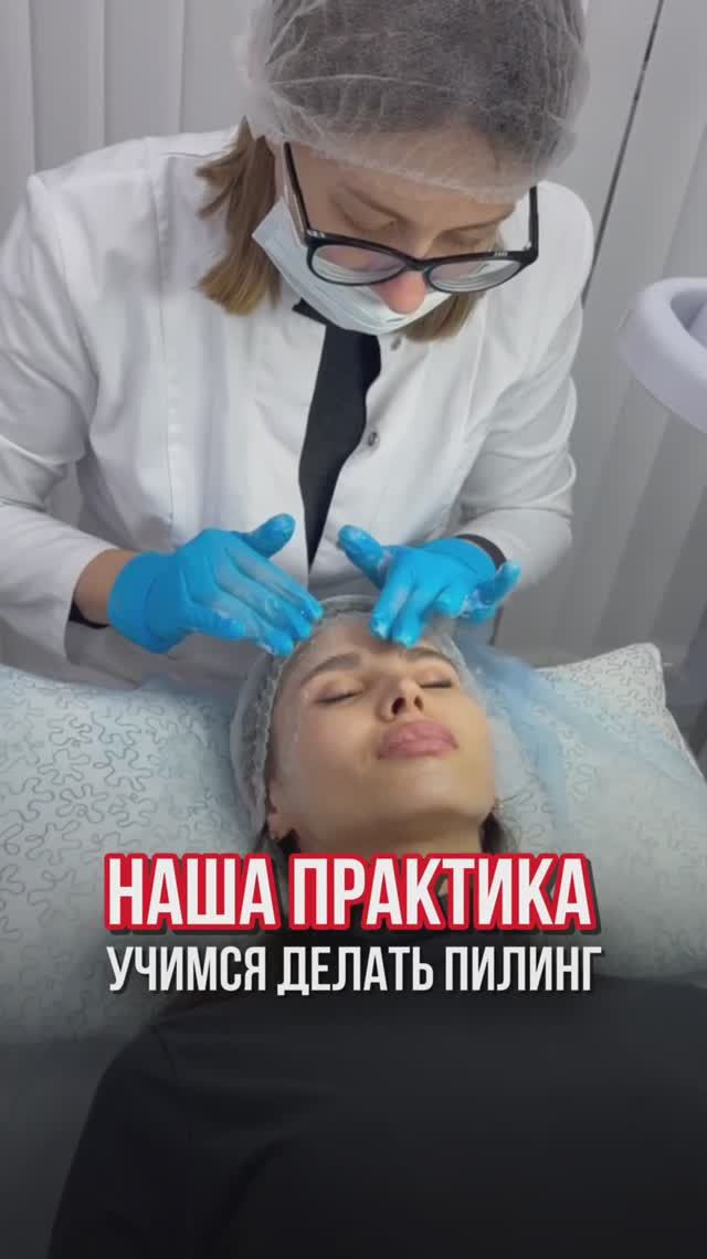Ученица выполняет процедуру пилинга 👆🏻 смотреть онлайн