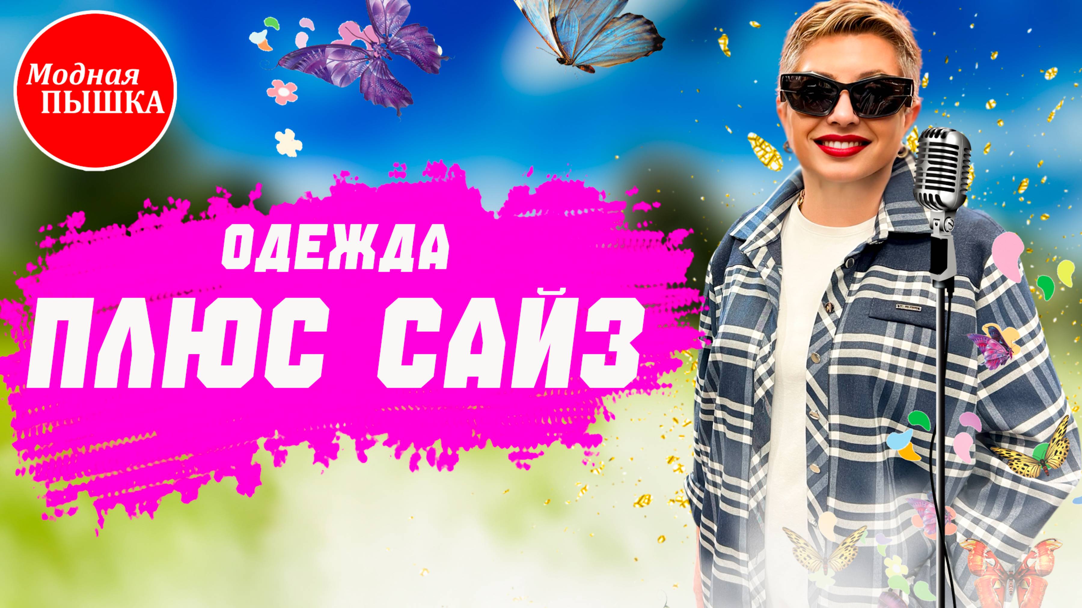 Женская одежда больших размеров: пора обновить гардероб этой весной? Обзор новинок! смотреть онлайн