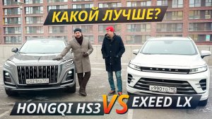 Что то  — премиум, что это. Hongqi HS3 против Exeed LX | Выбор есть!