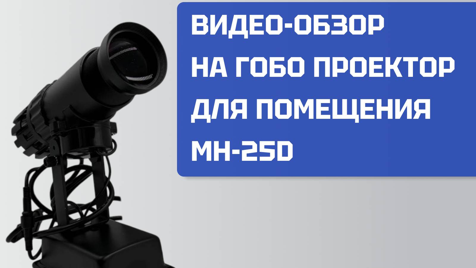Видео-обзор на Гобо проектор MH-25D