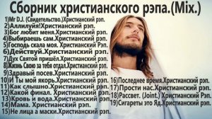Сборник христианского рэпа.(Mix.)