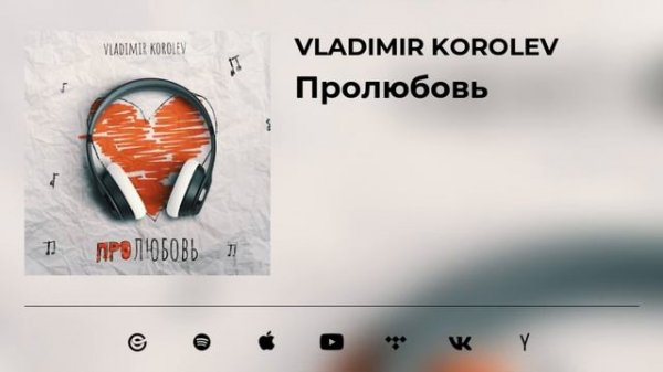 Vladimir Korolev - Железная леди (music audio)