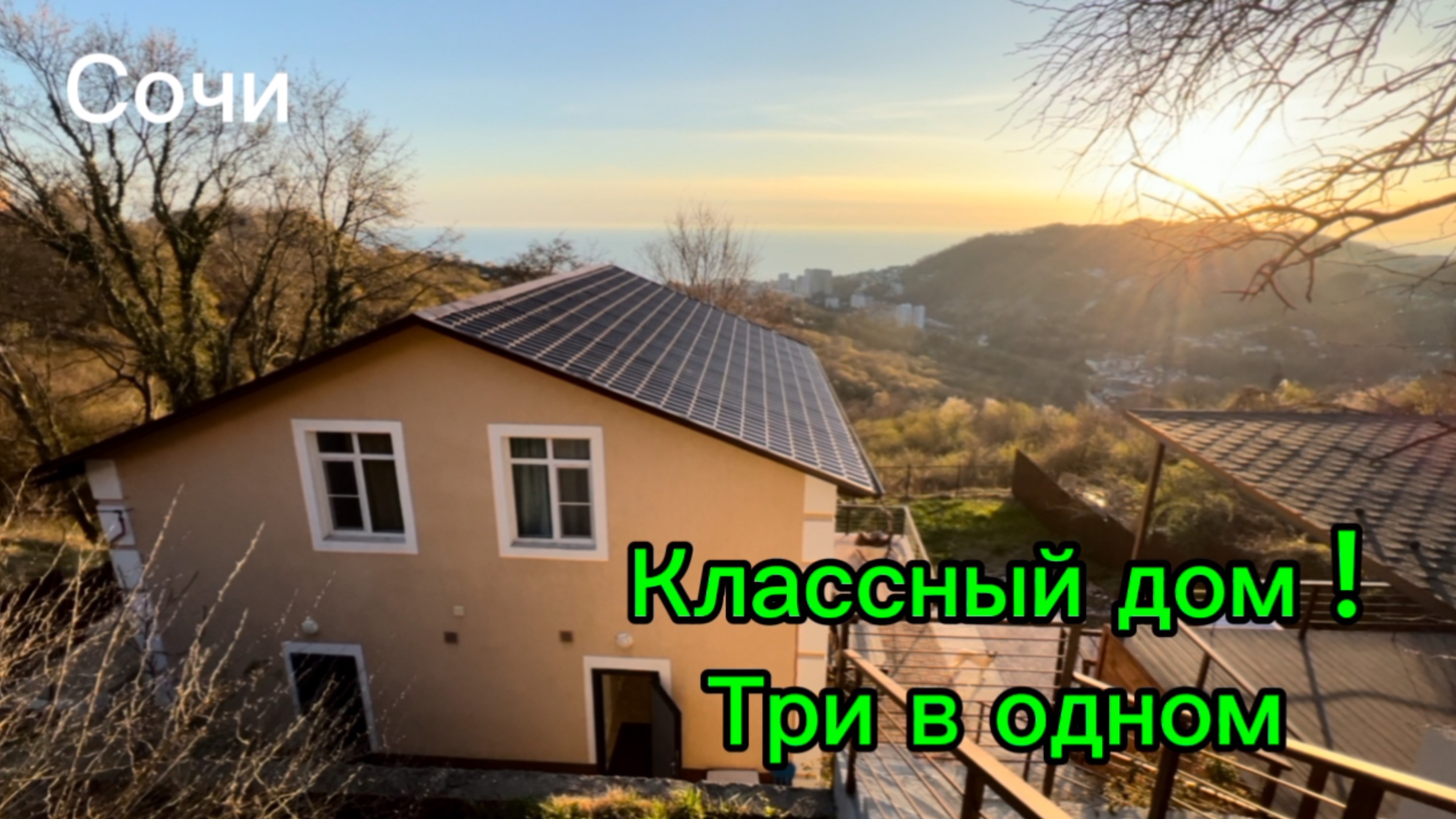 Дом в Сочи в центральном районе ! Вид на море ! Три отдельных помещения с ремонтом ! смотреть онлайн