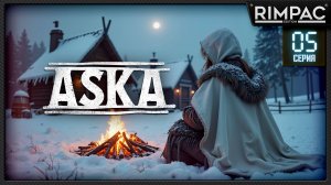 ASKA — ВЫЖИВАНИЕ ВИКИНГОВ! _ Зима уже здесь! _ #5