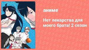 Нет лекарства для моего брата! 2 сезон 6 серия (аниме-сериал, 2018)