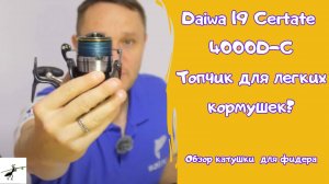 Обзор катушки для рыбалки Daiwa 19 Certate 4000D-C. Топчик для легких кормушек_