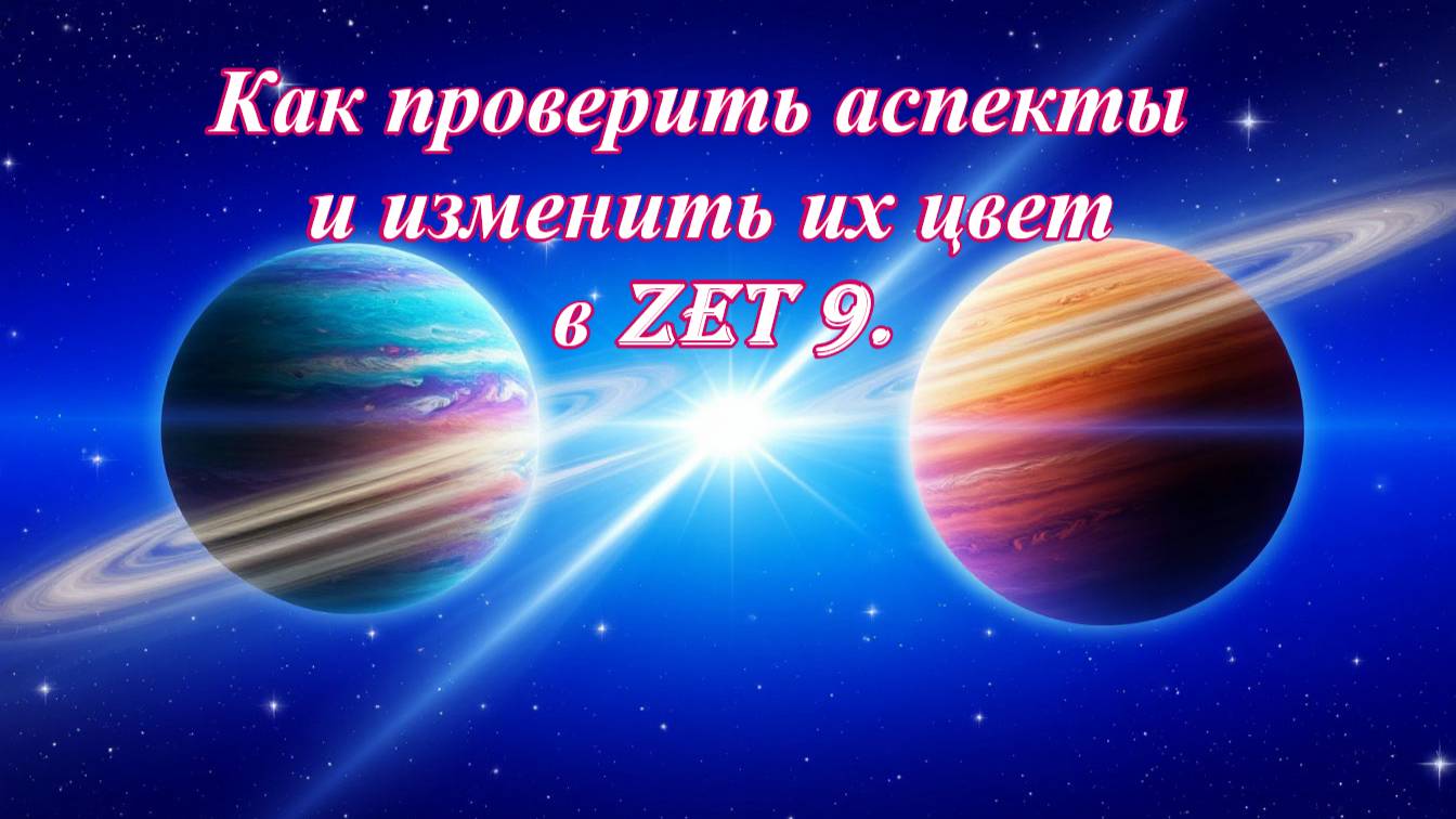 Проверить орбисы аспектов и изменить их цвет в Zet9. смотреть онлайн