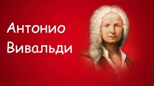 Антонио Вивальди. Биография