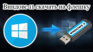 Виндовс 11 скачать на флешку. Простой способ