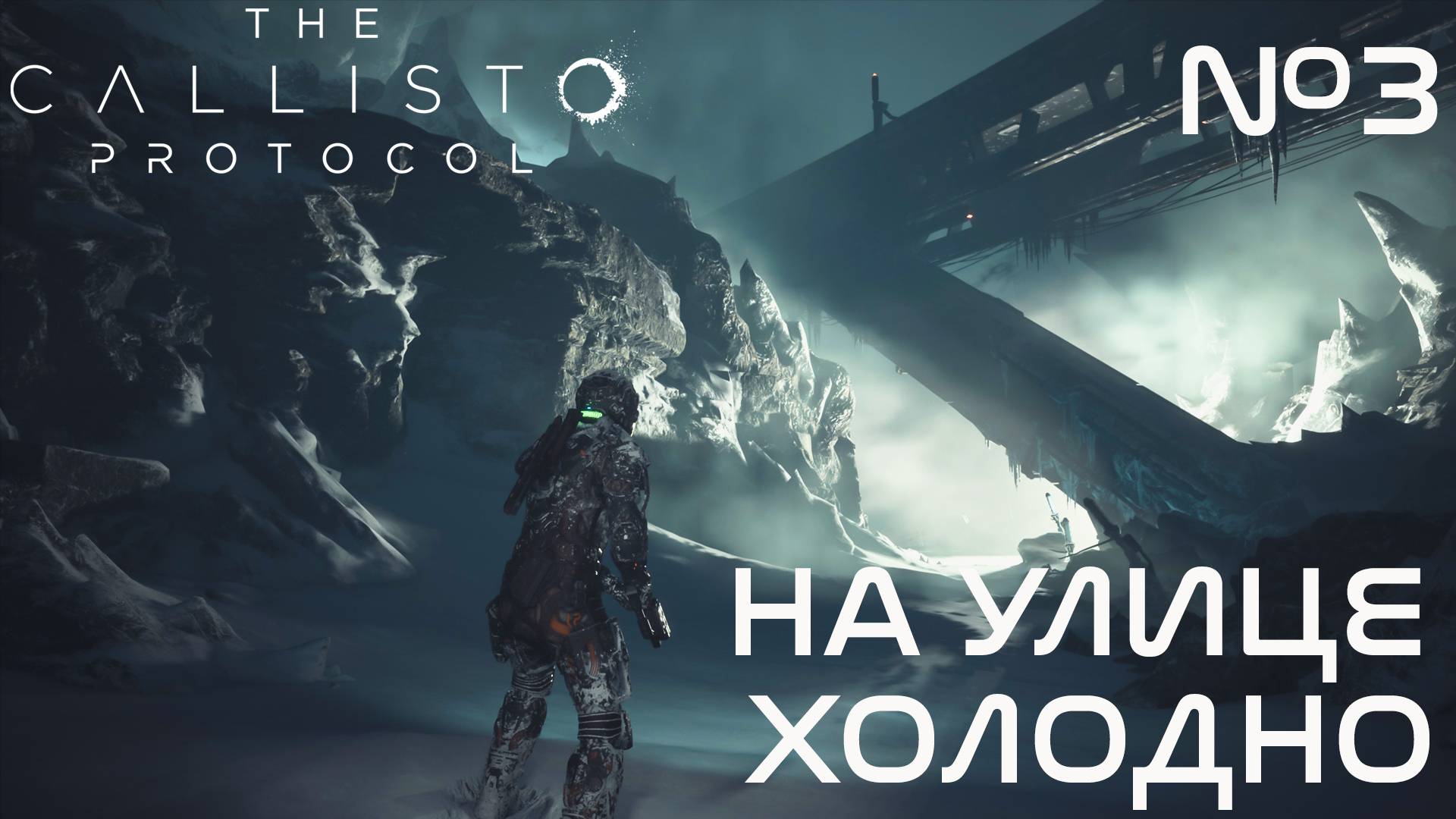 СТРИМ ПРОХОЖДЕНИЕ THE CALLISTO PROTOCOL: На улице холодно #3 смотреть онлайн