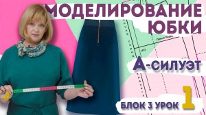 Как сделать выкройку юбки А-силуэта: моделирование на основе базы