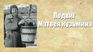 Подвиг Матвея Кузьмина.