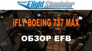 iFly Boeing 737 MAX - Обзор EFB