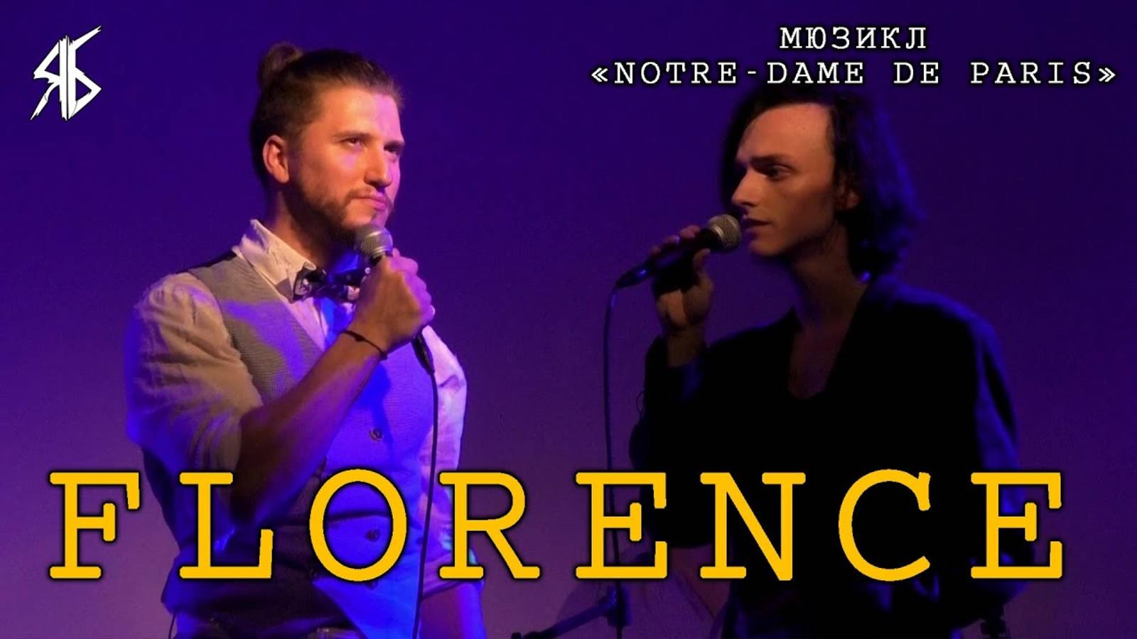 Ярослав Баярунас, Ростислав Колпаков - Florence (мюзикл «Notre-Dame de Paris»)