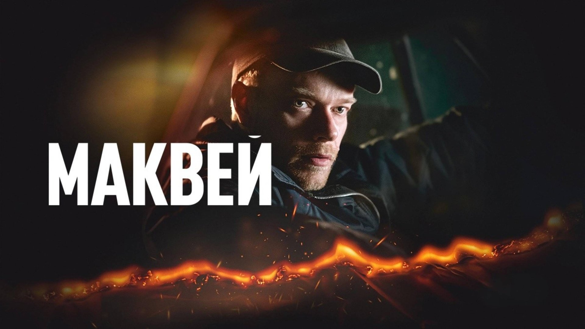 Маквей | McVeigh (2024)