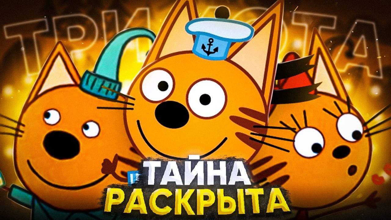 ТРИ КОТА - ТАЙНА РАСКРЫТА 😱 смотреть онлайн