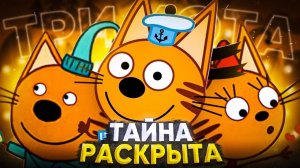 ТРИ КОТА - ТАЙНА РАСКРЫТА 😱