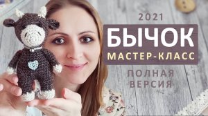 Бычок крючком. Вязаный бычок. МК бык крючком. Мастер класс бычок. Амигуруми. Символ 2021 2033