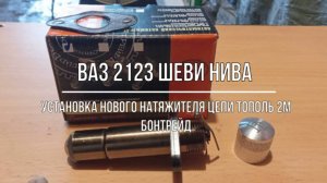 ВАЗ 2123 Chevrolet Niva. Замена натяжителя цепи на Тополь 2М (БОНтрейд)