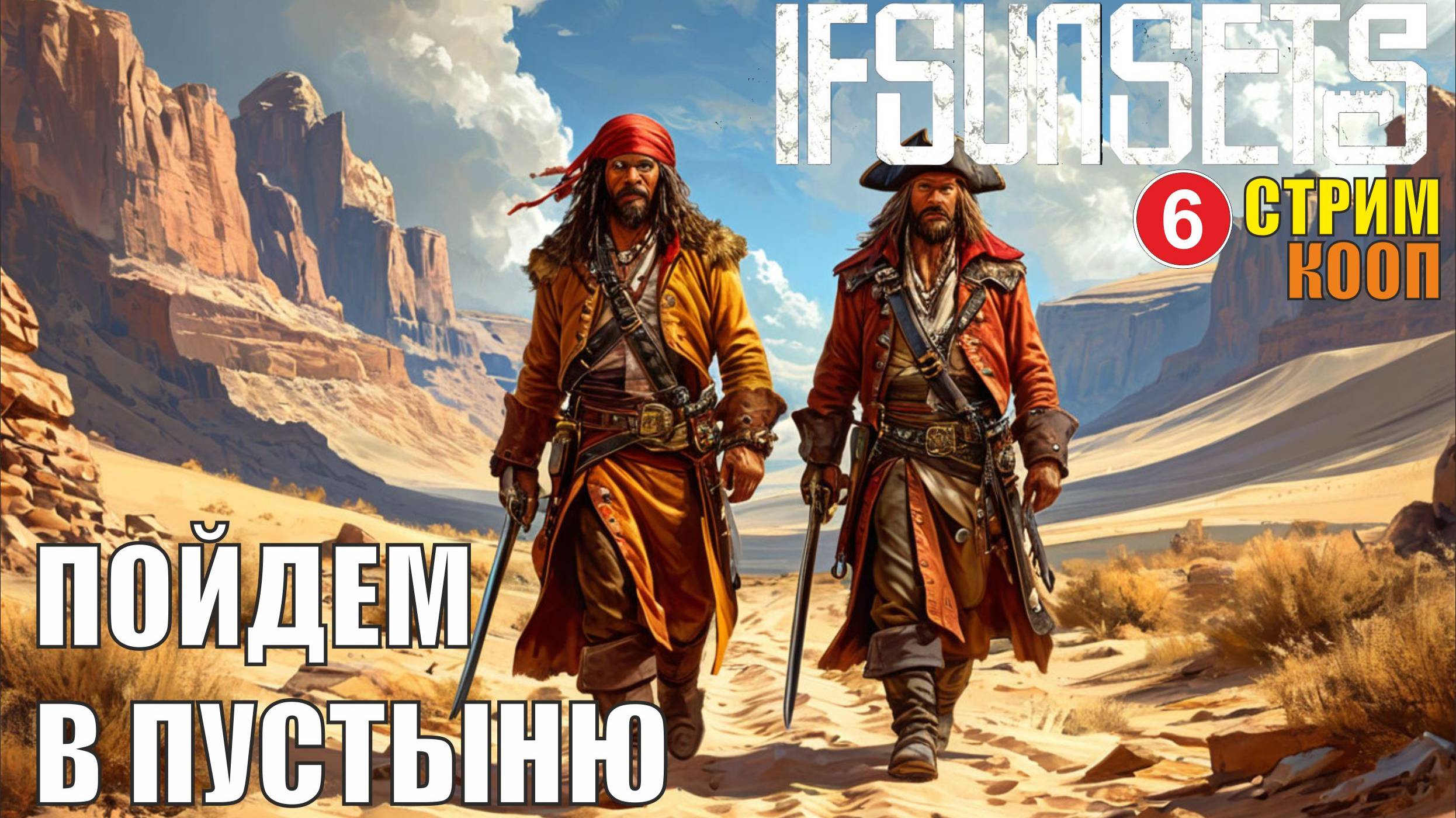 IfSunSets  -  Пойдем в пустыню