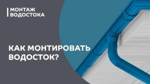Инструкция по монтажу водосточной системы