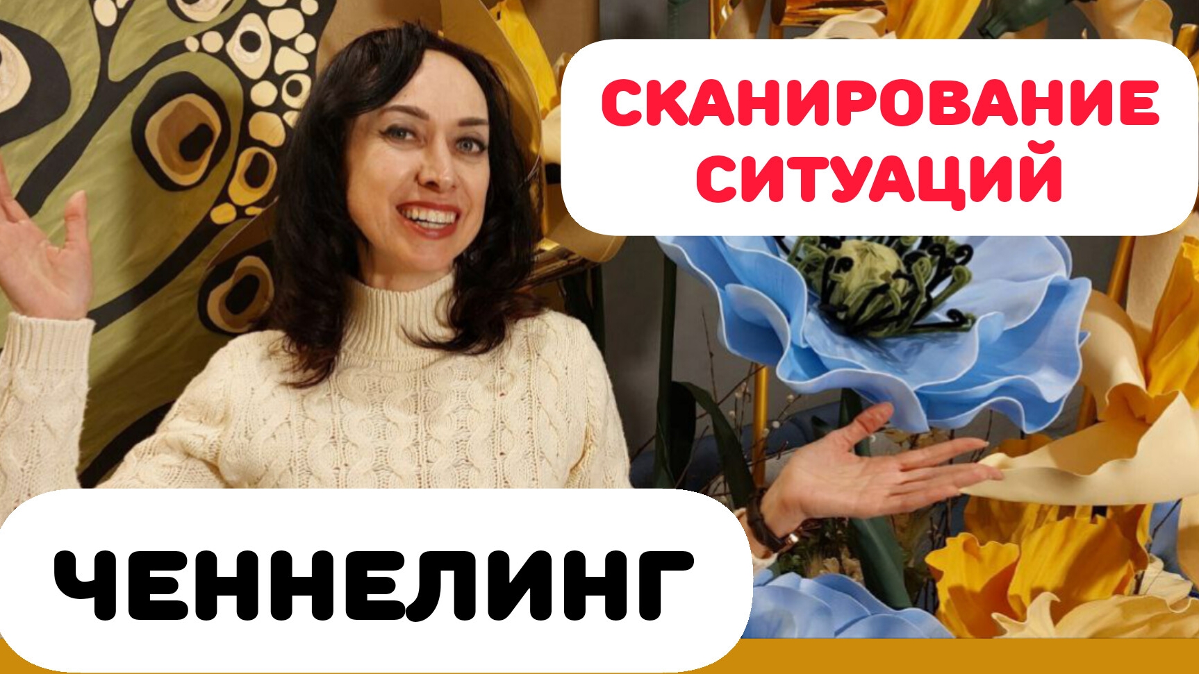СКАНИРОВАНИЕ СИТУАЦИЙ. ЧЕННЕЛИНГ смотреть онлайн