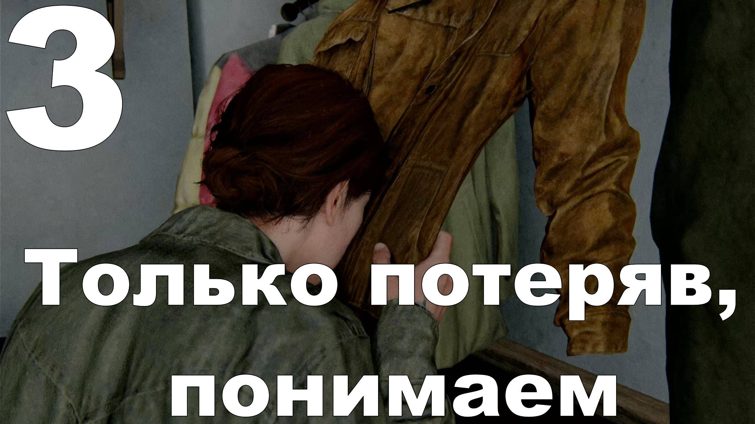 Прохождение The Last of Us Part II на PS4 №3 - Только потеряв, понимаем