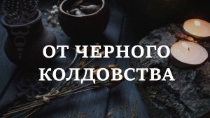 ОТ ЧЕРНОГО КОЛДОВСТВА | Снять наведенный негатив