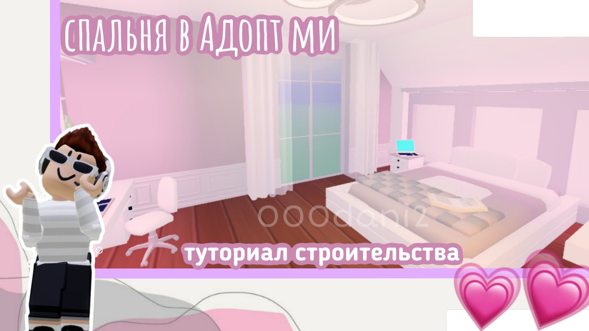 Спальня в Адопт ми 🐇 Строительство милой спальни В адопт ми 🐈Роблокс Roblox Adopt me адопт ми 🐆 смотреть онлайн