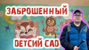 Заброшенный детский сад