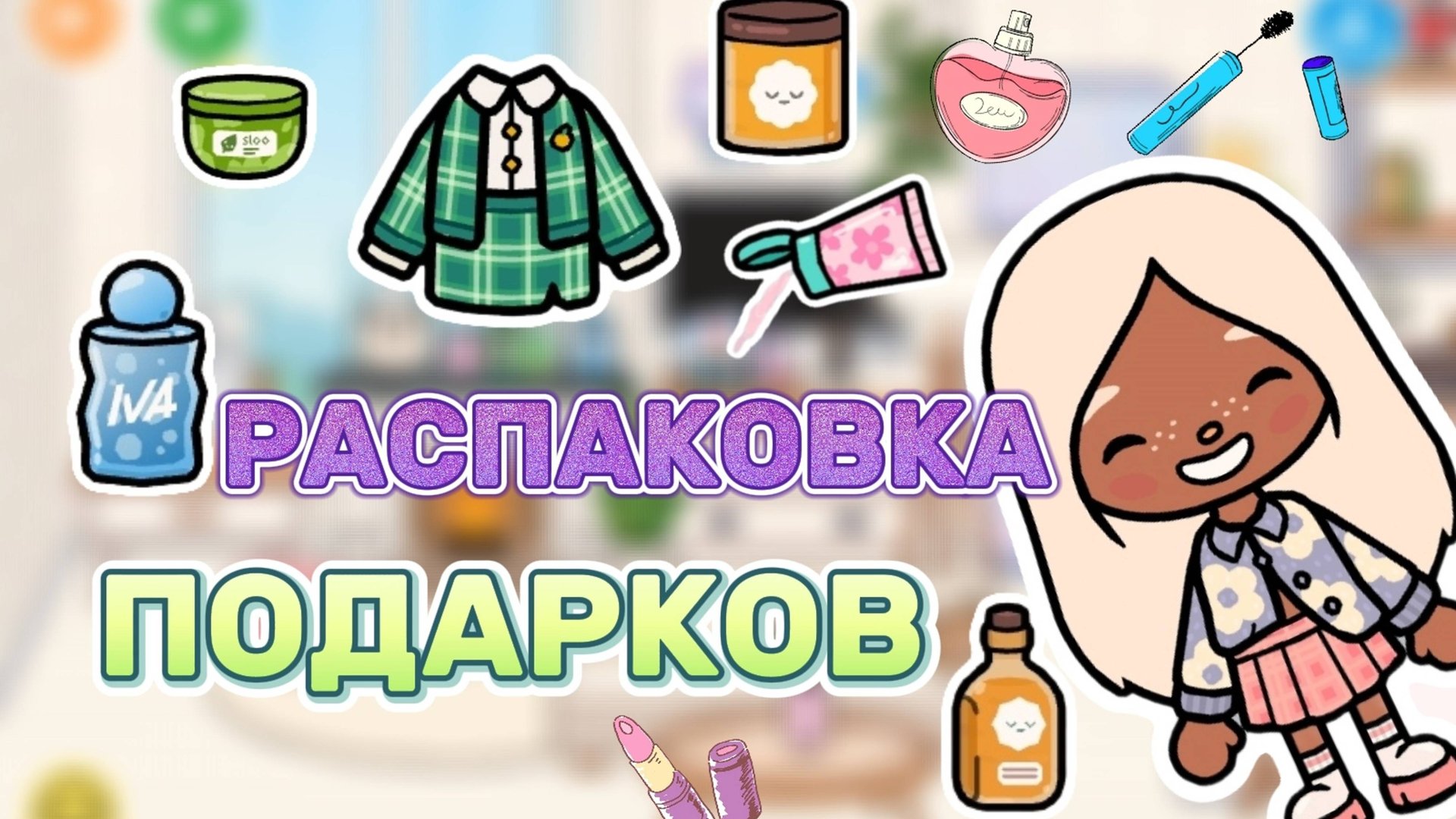 РАСПАКОВКА ПОДАРКОВ😁🎁Milli toca _Toca boca_Toca life _Toca world _тока бока_Милли тока смотреть онлайн