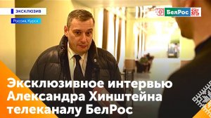 Эксклюзивное интервью ВРИО губернатора Курской области Александра Хинштейна