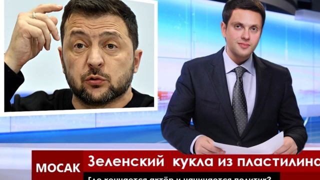 зеленский- кукла из пластелина смотреть онлайн