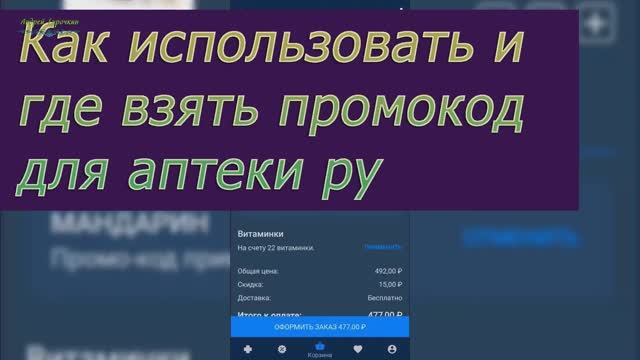 Как использовать промокод в Аптека.ру смотреть онлайн