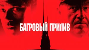 Багровый прилив | Crimson Tide (1995)