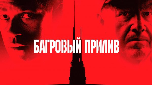 Багровый прилив | Crimson Tide (1995)