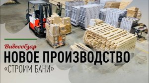 Видеообзор нового производства компании _Строим бани_