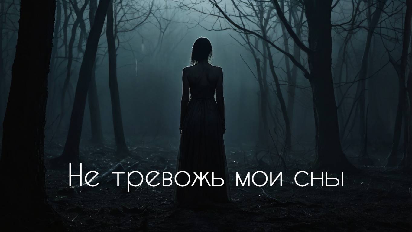 Не тревожь мои сны смотреть онлайн