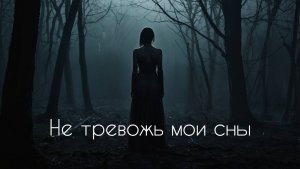 Не тревожь мои сны