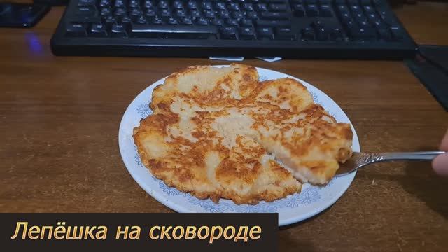 Лепёшка на сковороде: сытный рецепт для завтрака